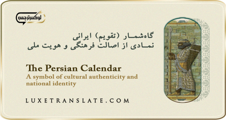 گاهشمار (تقویم) ایرانی: نمادی از اصالت فرهنگی و هویت ملی