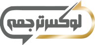 لوگو لوکس ترجمه