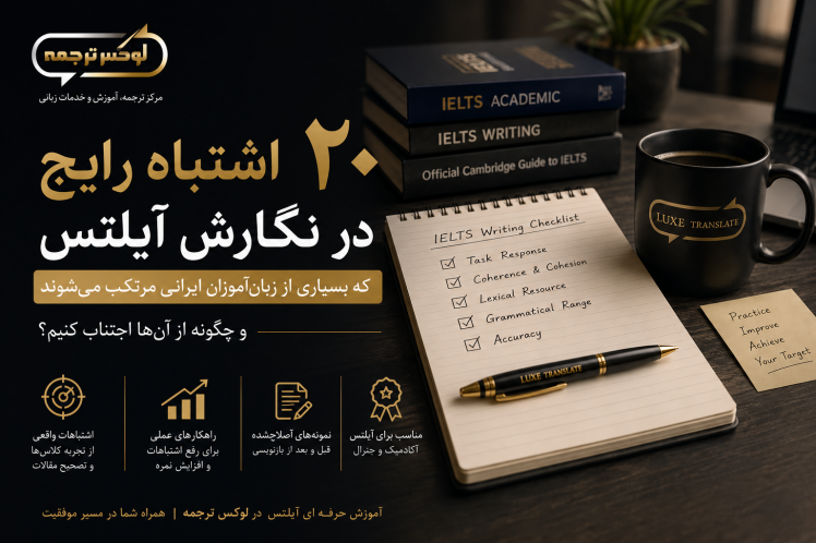 ۲۰ اشتباه رایج در نگارش آیلتس که بسیاری از زبانآموزان ایرانی مرتکب میشوند